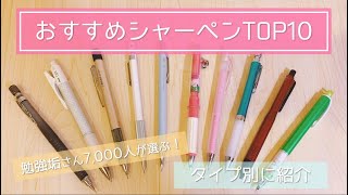 《文房具》東大卒女子のおすすめシャーペンTOP10✨好み・タイプ別の選び方！  Japan Stationery Haul [upl. by Johnathan]