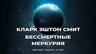 Кларк Эштон СмитБессмертные Меркурия аудиокнига фантастика рассказ повесть [upl. by Eirene301]