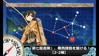 【艦これ二期】「第七駆逐隊」、南西諸島を駆ける！【22編】 [upl. by Pagas]