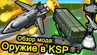 Оружие в Kerbal Space Program  Обзор Мода BDArmory [upl. by Suirred]