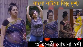 খোলা মেলা শুটিংনাটকের কিছু দৃশ্যরোমানা স্বর্ণা  কি হচ্চে নাটকে এই গুলাRomana Sornanew Natok [upl. by Yelac]