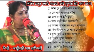 TOP 10 Bhajan Song  Laxmirani Das Bhajan  mp3 Audio Album  Bangla Krishna Bhajan Gaan [upl. by Atsylac]