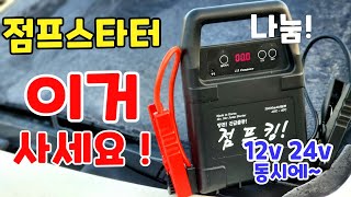 점프스타터 성능이 확실한 국산제품  점프킹 진짜 성능 보여드립니다 [upl. by Ioab]