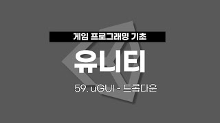 59 유니티 게임 프로그래밍  uGUI  드롭다운 [upl. by Sheppard586]