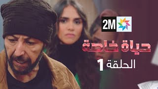 حياة خاصة  الحلقة 1 [upl. by Eido]