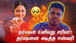 தர்ஷன் பேசியது சரியா தர்ஷனை அடித்த ஈஸ்வரி ‼️🔥 [upl. by Rubma988]