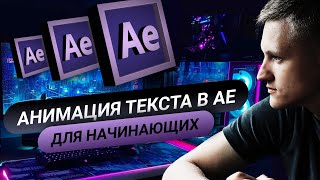 After Effects для начинающих Анимация текста Урок №2 [upl. by Leirea]