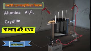 বক্সাইট হতে অ্যালুমিনিয়াম নিষ্কাশন  SSC Chemistry Extraction of Aluminum from BauxiteAnimation [upl. by Anhsirk]