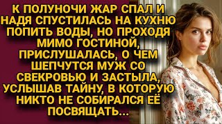 В полночь захотела попить воды а проходя услышала о чём шепчутся муж со свекровью [upl. by Nydroj213]