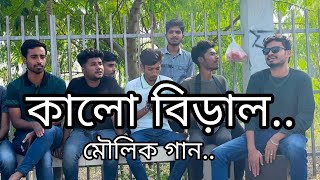 Kalo Biral  Imon khan  কালো বিড়াল  মৌলিক গান  ইমন খান 🎤🥰 [upl. by Ahtanamas530]