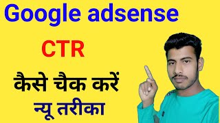 How to check ctr in google adsense  how to check ctr in youtube [upl. by Nahsed]