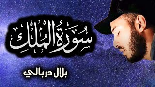 سورة الملك ❤️ راحة نفسية 😴 رقية النوم بصوت تخشع له القلوب [upl. by Neerom]