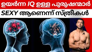 എന്തുകൊണ്ട് ഉയർന്ന IQ ഉള്ള പുരുഷന്മാർ ഹോട്ടാണ് [upl. by Okajima341]