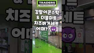 트레이더스 김말이콘스틱amp더블미트치즈버거세트 어때 트레이더스 트레이더스추천 [upl. by Enamrej855]