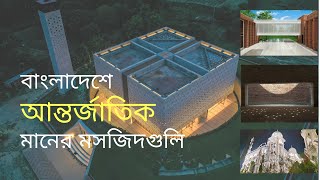 the most beautiful mosque in bangladesh [upl. by Coppins]