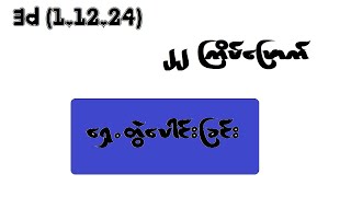 3d 11224 ၂၂ ကြိမ်မြောက် ရှေ့တွဲပေါင်းခြင်း [upl. by Isaak462]