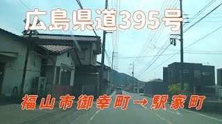 【福山】県道395号福山市御幸町から駅家町 [upl. by Eirahs]