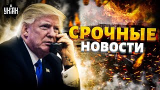 Срочный звонок в США Россия выводит войска Удар по Крыму 200 млрд на войну Наше время [upl. by Linnie]