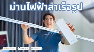 เวิร์คมั้ยผ้าม่านไฟฟ้ารองรับ Matter รุ่นแรกจาก Zemismart Curtain Motor รองรับ HomeKit Google Alexa [upl. by Latisha598]