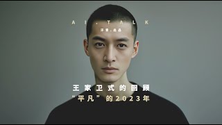 AI用王家卫的方式，来回顾“平凡”的2023年 [upl. by Bollay]