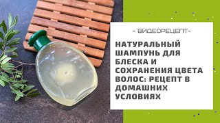 Натуральный шампунь для блеска и сохранения цвета волос рецепт в домашних условиях [upl. by Oicnerolf107]