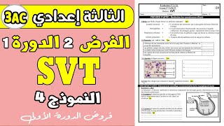 devoir 2 SVT 3eme année collège semestre 1  الفرض الثاني الدورة الأولى الثالثة إعدادي [upl. by Saticilef]