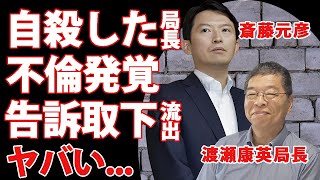 斎藤元彦元兵庫県知事を嘘告発した兵庫県民局長の不倫相手が美人職員・白川智子だった真相行為中の動画まで保管していた露呈した裏の顔１０人以上と不同意性交していた鬼畜の所業に恐怖した [upl. by Aerbas273]