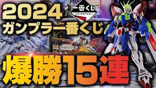 完全勝利！2024年ガンプラ一番くじ引いたら欲しいやつ全部当たった [upl. by Enaed]