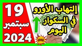 سعر اليورو اليوم في الجزائر سعر الدولار الأمريكي 19 سبتمبر 2024 [upl. by Sivatnod]