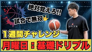 脱初心者‼︎基礎ドリブル💪絶対覚えよう [upl. by Donny]