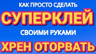 Как ПРОСТО сделать СУПЕР КЛЕЙ своими руками за 2 минуты [upl. by Ibbison648]