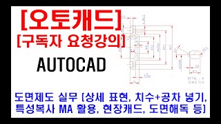 구독자 요청강의  오토캐드 실무 도면제도 상세 표현 방법 치수 및 일반공차 지름기호 넣기 특성복사 MA 활용 방법 현장캐드 실무 도면해석 등 [upl. by Eahsal]