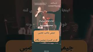 Mohsen Vocal  Bemoon محسن وکال  بمون MohsenYeganehOfficial mohsenyeganeh محسنیگانه موسیقی [upl. by Joelle]