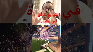 اجمل اهدافي في روكيت ليق rocket league  كامل في القناة او تحت ذو صلة [upl. by Kavita]