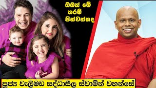 ඔබත් මේ තරම් පින්වන්තද  Welimada Saddaseela Thero Bana 2024 [upl. by Anila]