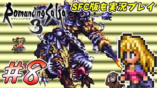 【ロマンシングサガ3】8 四魔貴族を次々と撃破していくの巻 SFC版ゲーム実況 [upl. by Bracci382]