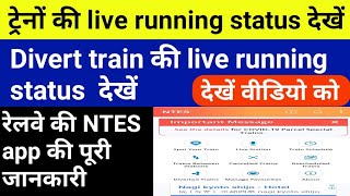 How to check diverted train live running status diverted train ki location जाने divert train देखें [upl. by Llehsad]