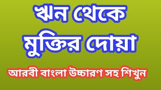 ঋন থেকে মুক্তির দোয়া  রিন পরিষদের দোয়া  rin muktir dua bangla  rin porishoder dua [upl. by Jorie]