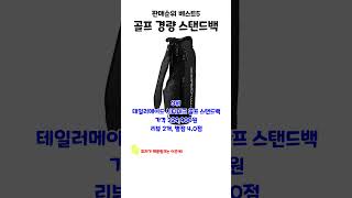 요즘 잘나가는 골프 경량 스탠드백 판매순위 베스트5 상품 추천 [upl. by Jarlen]