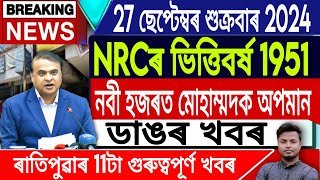 IsmailTechnology  27 SeptemberMorning NewsNRC 1951Assamese News TodayHimanta Biswa SarmaAssam [upl. by Magree744]