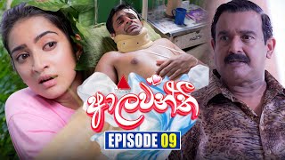 Aalawanthi ආලවන්තී  Episode 09  04th December 2024  Sirasa TV [upl. by Specht758]