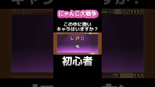 こん中に強いキャラいるんかな？ にゃんこ大戦争 にゃんこ 楽しい 面白い 癖になる 最強 キャラクター ガチャ 初心者 猫 [upl. by Karlyn207]