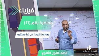 معادلات الحركة بعجلة منتظمة  محاضرة رقم 11  الفيزياء للصف الأول الثانوي 2024 [upl. by Okomot]