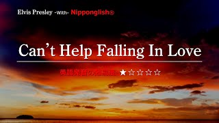 【カタカナで歌える洋楽】Can’t Help Falling In Love・Elvis Presley 『英語教育のプロから直接指導が受けられる限定枠！無料カウンセリングと詳細は概要欄へ！』 [upl. by Platas]