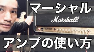 マーシャルアンプの使い方教えます！エレキギター初心者必見！ [upl. by Tremayne]