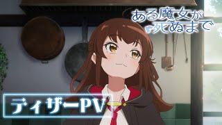 TVアニメ「ある魔女が死ぬまで」ティザーPV【2025年TVアニメ化決定】 [upl. by Anjela]