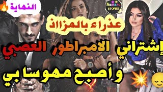 زواج إجباريالنهاية🔥 العذراء الفاتنة وابن عمها القاسي تزوجتو بزز على قبل ماما🙂‍↕️هوس دراما متفلوتهاش [upl. by Selegna]