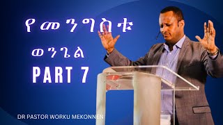 የመንግስቱ ወንጌል Part 7 Dr Pastor Worku Mekonnen [upl. by Rayna]