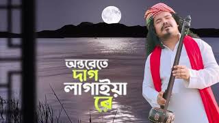 Ontorete Dag Lagailare II অন্তরেতে দাগ লাগাইলা রে iI Saroar Mahin II চিরায়ত বাংলার গান [upl. by Germaine]