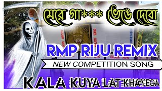 kala kauwa kaat khayega new style competition song Rmp Riju remix dj dinu style 😈😈😈😈😈 [upl. by Einniw457]